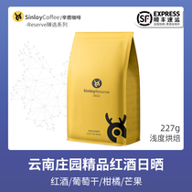 SinloyReserve boutique coffee beans Yunnan boutique red wine sun can freshly ground coffee beans 227g