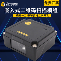 Komi C919 image type two-dimensional scanning module embedded two-dimensional intelligent scanning module scanning module