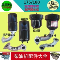 Changchai horizontal bar diesel engine R175 R180 air filter muffler chimney 6 horsepower 8 horse exhaust pipe intake pipe