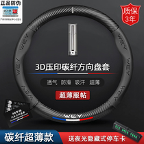 Great Wall Wei Pai WEY steering wheel cover leather mocha VV7s VV5sP8vv6 car modified carbon fiber handle