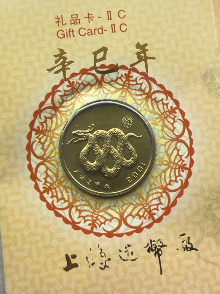 元禾收藏 2001中国辛巳（蛇）年金银纪念币1⁄10盎司彩色金质纪念币