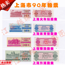 Shanghai 90-year food stamps 4 all Shanghai food stamps Shanghai Station Yuyuan Gymnasium Bund pattern