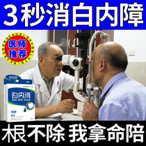Cataract eye drops middle-aged and elderly eye drops