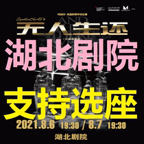 Hubei Theater Tickets Wuhan Drama No Life Still Agatha Christie Classic Suspense Drama No Life Still