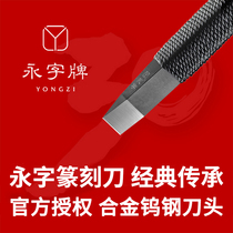Yongzi brand seal engraving knife edge model series Rong Baozhai Wenfang four treasures GPZ Edge series cemented carbide handmade stone carving knife gold stone tungsten steel carving knife set