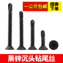 Black zinc-plated cross countersunk head self-tapping self-drilling screw flat head drill tail screw dovetail wire M4 2