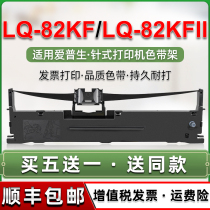 lq82k black ink tape for Epson lq82kf needle type Bill printer ribbon LQ-82KFII ribbon rack VAT invoice shipping bill single machine ribbon ink replacement consumables