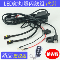 Motorcycle spotlight flashing line group controller led headlight synchronous wiring harness left and right Lightning pressure monitoring remote 12V