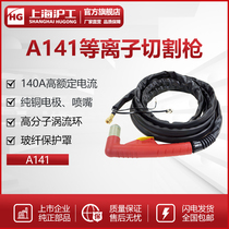 Shanghai Hugong LGK100 120 plasma cutting gun A141 cutting gun accessories gun head handle 140A pure copper
