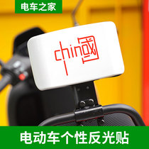 Yadi electric car patriotic car stickers Emma battery car personality national tide reflective waterproof decal accessories