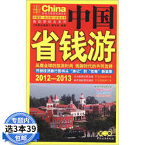 (Choose 3 books 39) China Save Money Tour (2012-2013 Second Edition)