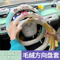 Wuling Hongguang miniev plush steering wheel cover mini macaron cute handle winter car decoration women
