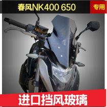 Spring breeze 400NK spring breeze 650NK modified windshield front windshield chest protection special NK650 400 front windshield