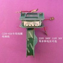 Contactor coil CJ20-63A special pure copper wire coil