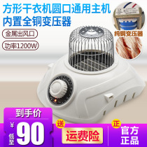Square cabinet-shaped round clothes dryer host accessories motor mute power saving dryer host dryer head Universal