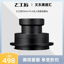 (Aerial photography) seven Craftsman 50mm F5 6 UAV aerial photography 3D mapping lens for Sony E mouth