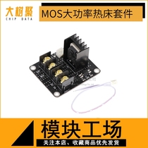 3D printer motherboard High-power hot bed module MOS tube power expansion high-current load accessories