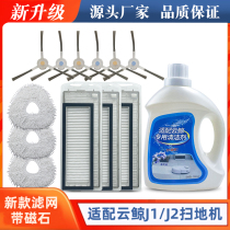 Adapted cloud whale accessories J1 cleaning agent cleaning liquid J2 mop module edge brush magnet strainer sweeping dust box water tank