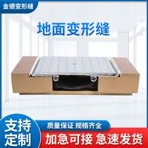 Aluminum alloy deformation seam Building expansion seam cover plate Stainless steel engineering ground settlement seam Seismic shockproof load-bearing