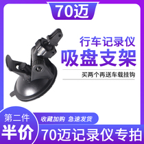 Driving recorder bracket 70 Mai D01 D02 special suction disc fixing frame Xiaomi GPS navigation base accessories