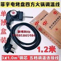 1 2 Mifei Yu temperature regulating cable high power pure copper square hot pot temperature regulating line electric baking tray temperature regulating line