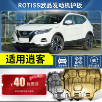 Special 2021 Nissan Qashqai engine lower shield Old Qashqai chassis full surround modified armor protection plate