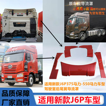 Applicable to Jiefang new J6P cab rear tail deflector deflector decorative plate Jiefang accessories flame red