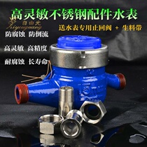 Stainless steel with steel water meter anti-backflow drip meter 4 points water meter household anti-drip high sensitivity rental housing anti-fall