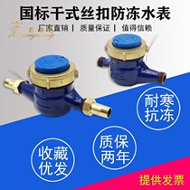 Dry wire buckle 4-point water meter household 6-point 1-inch civil water meter rental house antifreeze moss-proof tap water meter