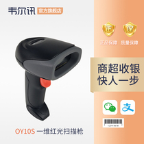 Weierxun OY10S scanning gun Wired barcode scanning gun Mobile phone WeChat payment red light scanning code gun commodity entry and exit logistics express single-dimensional barcode bar code scanner