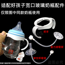 Suitable for children wide-mouth glass bottle straw gravity ball tube handle milk bottle accessories