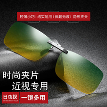 Day and night dual-use sunglasses clip-on sunglasses for men and women myopia special night vision goggles driving fishing polarized discoloration mirror