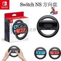 Nintendo Switch steering wheel JOY-CON NS grip handle racing carriage 8 bracket set accessory shell