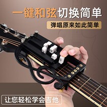 Flagship store guitar playing and singing seconds will be chord auxiliary left hand one key chord device button automatic press chord