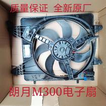 Used in Zotye Langyue M300 Mengdi Braun radiator water tank cooling electronic fan brand new original accessories