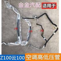 Use Zotye Z100 air conditioning tube air conditioning high pressure hose air conditioning high pressure hard tube air conditioning low pressure hose original factory