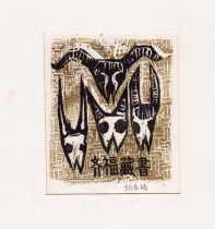 China -- Yang Qifu -- 1990 -- woodcut book collection ticket -- 3