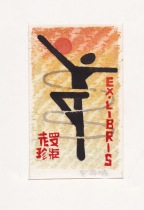 China-Luo Cunjie-1990-woodcut Watermark Collection ticket-2