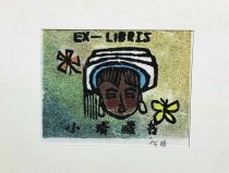 China -- He Jing -- 1990-woodcut Watermark Collection ticket -- 1