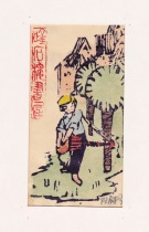 China-Ruan Weiming-1990-Printmaking Collection Ticket-1