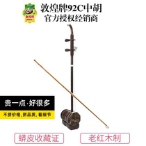 Dunhuang brand 92C old mahogany Zhonghu front and rear cylinder wood playing Zhonghu Dunhuang musical instruments