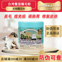 Taiwan turtle egg burst hair powder 200g Cat dog pet hair powder Muppet Teddy Golden Retriever Lecithin nutrition