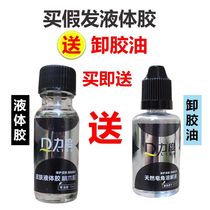 Wig Glue Skin Special Liquid Glue Textured Hair Tonic Milk Film And Film Makeup Skin Bio Scalp Glue