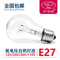 Shanghai brand low voltage incandescent bulb E27 screw mouth ordinary lighting old bulb 12v 24V 36V 110V