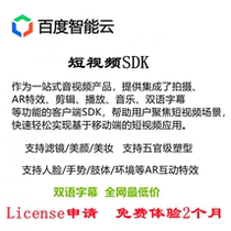 Baidu intelligent cloud intelligent short video license authorized SDK short video shooting production processing