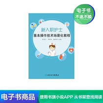 New nurse basic operation technology Scenario Tutorial Peoples Health Publishing House (e-book)