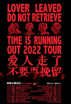 (Wuhan Station) After time is not enough "Don't retain your lover when you leave" 2022LVH