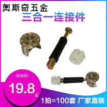 Furniture three-in-one connector screw chain buckle clothes cabinet fixing part eccentric wheel nut hardware 100 sets