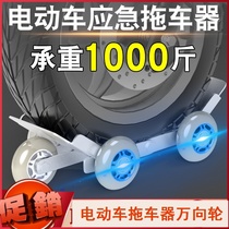Electric vehicle trailer Universal wheel Electric vehicle emergency trailer Motorcycle battery car Flat tire transfer car booster