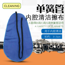 Clarinet special cavity cleaning cloth A reduction B adjustment C adjustment G tone black pipe mouth water wipe cloth instrument cleaning supplies